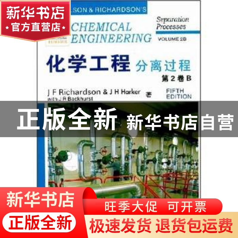 正版 化学工程:第2卷:B:分离过程高清大图