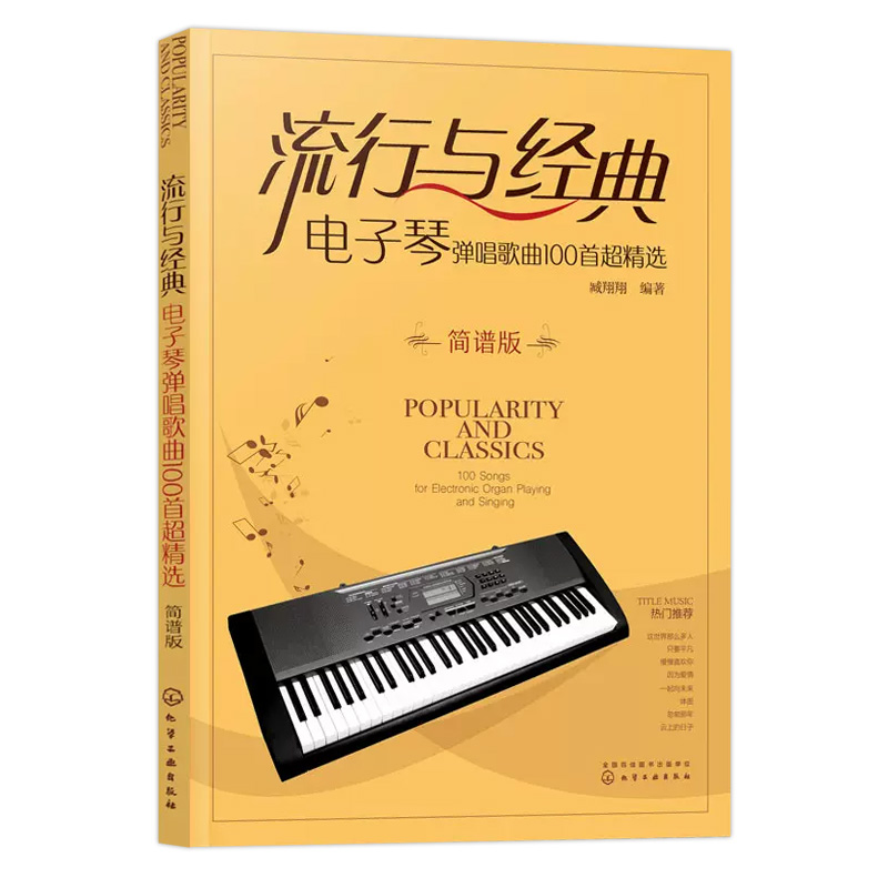 [友一个正版]流行与经典 电子琴弹唱歌曲100首超精选简谱版 电子琴初学者入门弹唱简谱合集 100首流行弹唱经典电子琴高清大图