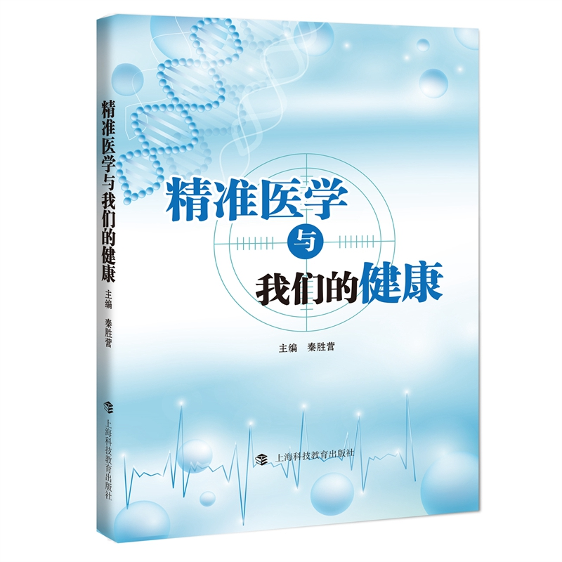 正版新书】精准医学与我们的健康秦胜营主编9787542878397