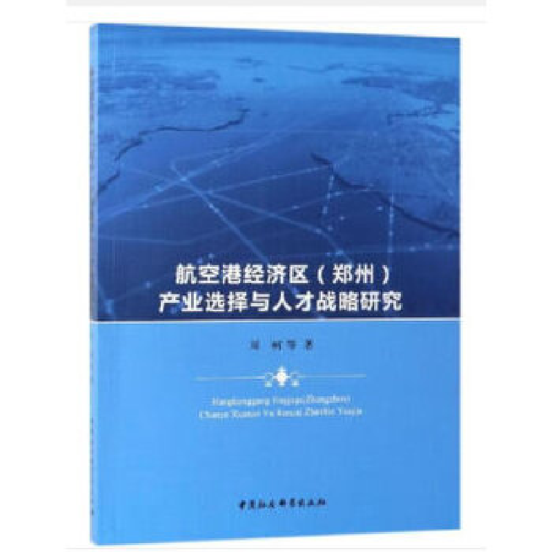 正版新书]航空港经济区(郑州)产业选择与人才战略研究周柯等著高清大图