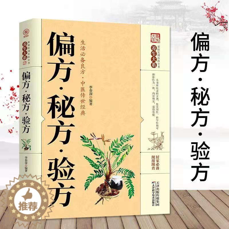 [醉染正版]偏方·秘方·验方 养生大系家庭实用百科全书 生活良方中医经典 中老年养生保健 通俗易懂实用性强高清大图