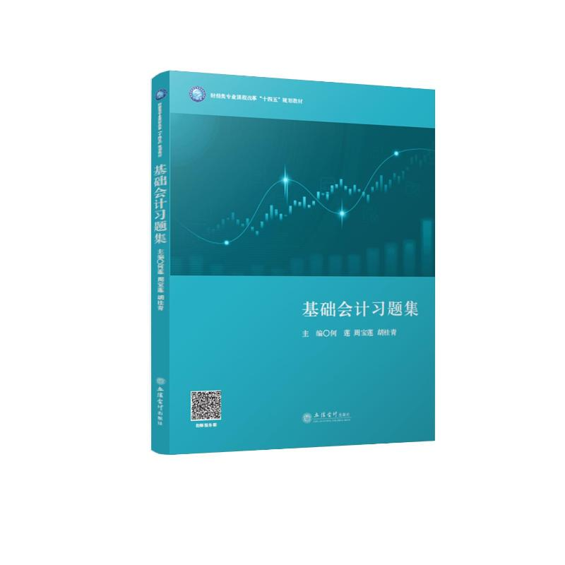 [M]基础会计习题集-9787542971463高清大图