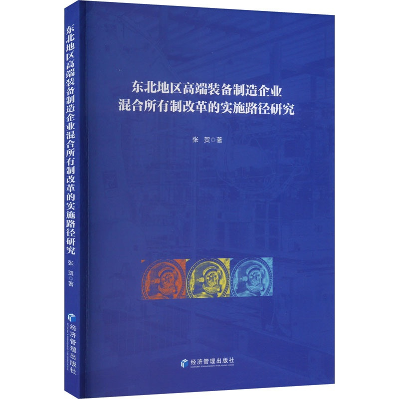 [正版]东北地区高端装备制造企业混合所有制改革的实施路径 张贺 著 管理类管理学专业图书 书籍 经济管理出版