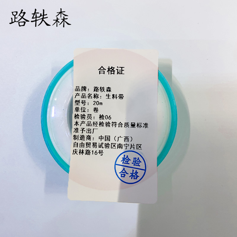 路轶森 生料带 20m 卷高清大图