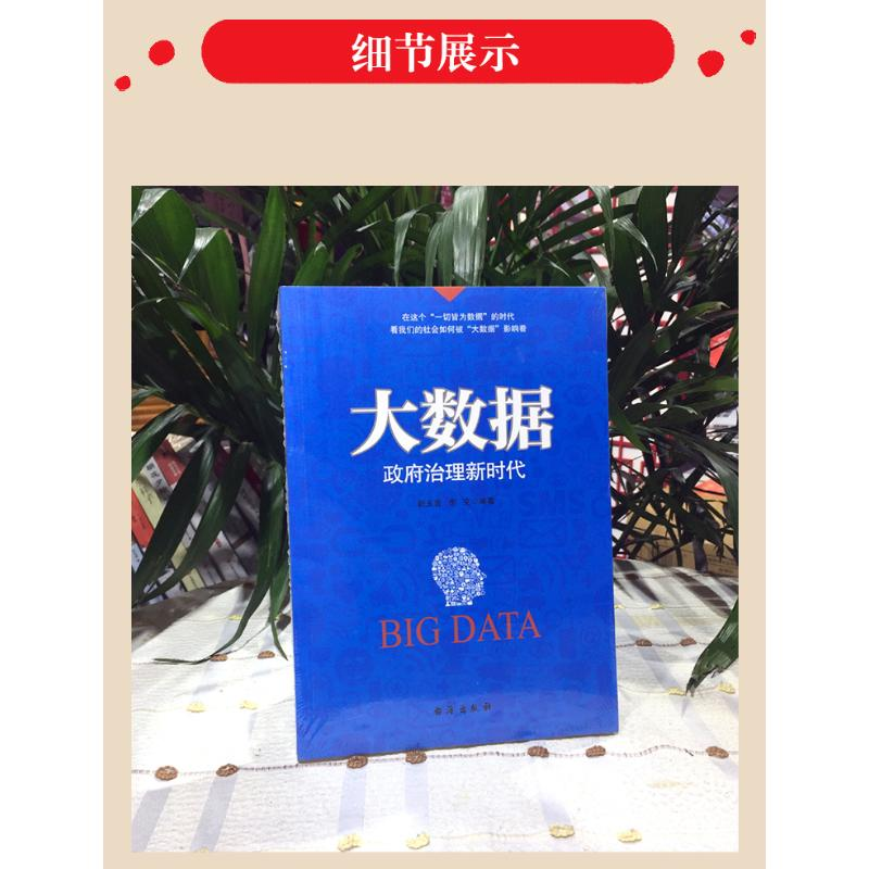 醉染图书大数据 治理新时代9787516805282高清大图