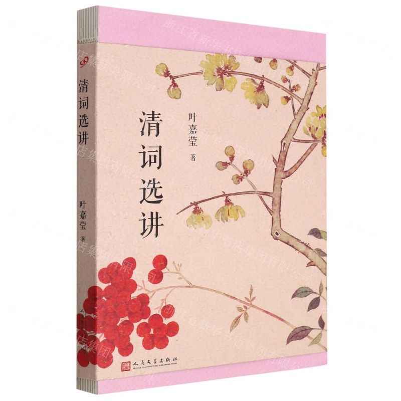 【N】清词选讲-9787020157327