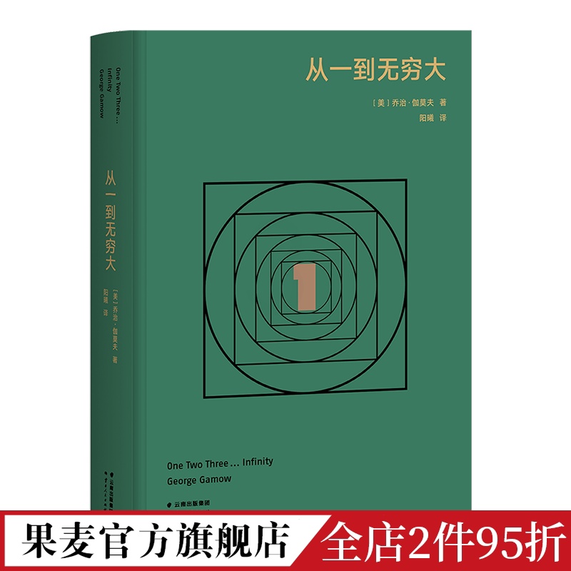 [正版]从一到无穷大 高山科学经典系列 乔治·伽莫夫 物理科普读物 科学经典 相对论 天文学 数学 出品高清大图