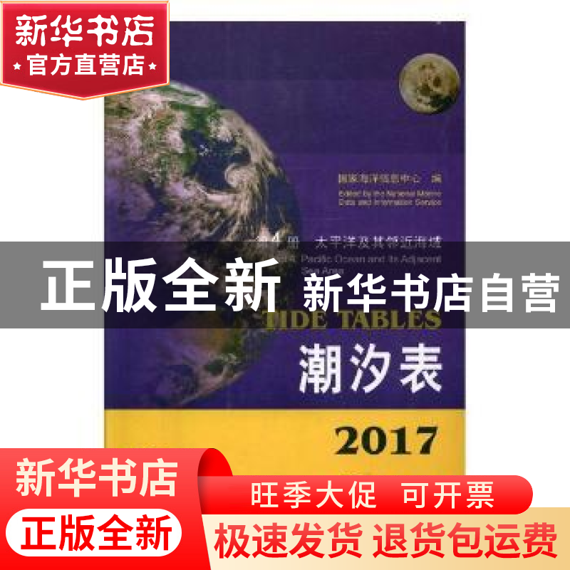 正版 2017潮汐表:第4册:太平洋及其邻近海域 国家海洋信息中心