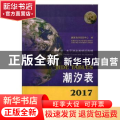 2017潮汐表：第4册：太平洋及其邻近海域