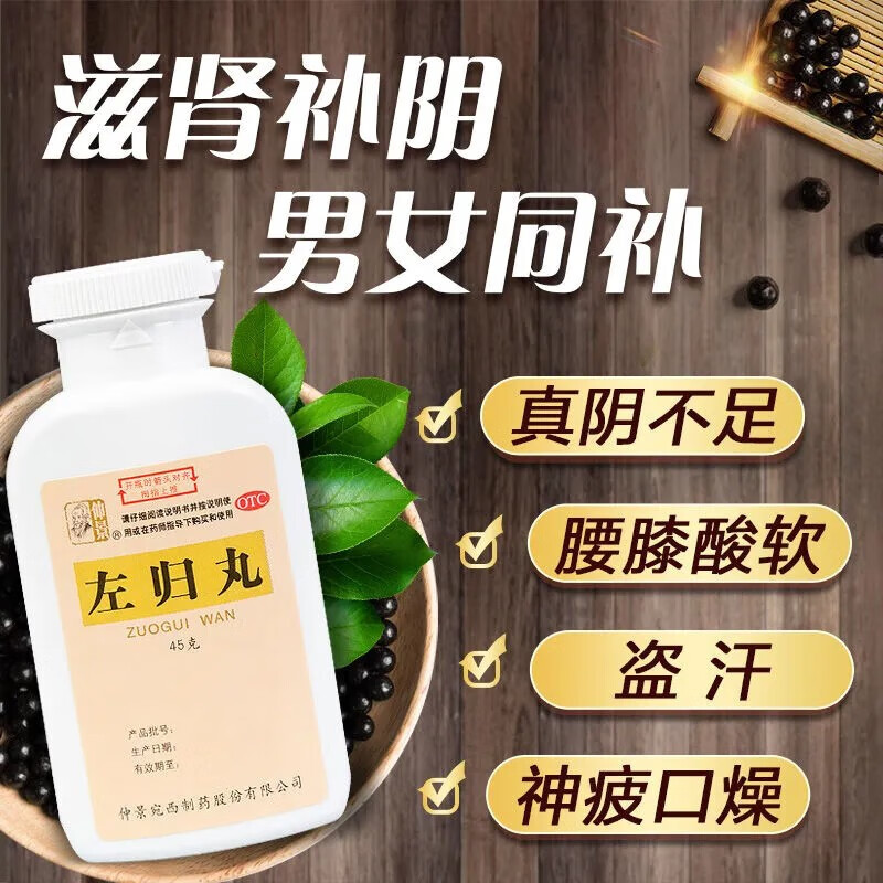 [4盒低至54.5/盒]仲景 左归丸 45g 滋肾补阴 用于腰酸膝软盗汗神疲口燥男科用药中成药丸剂[健脾益肾类目]高清大图
