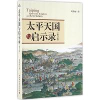 太平天国与启示录 周伟驰 著 社科 文轩网