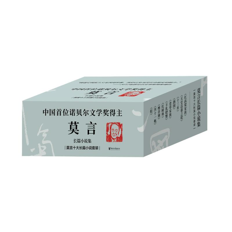 醉染图书莫言长篇小说集(共10册)9787533968663高清大图