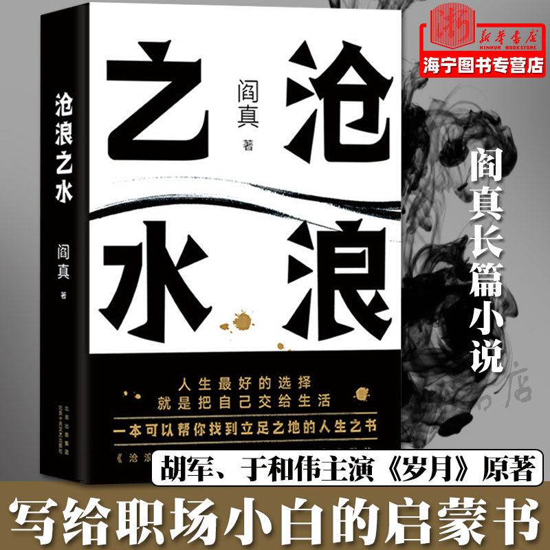 [醉染正版]沧浪之水 阎真长篇小说 官场小说 职场小说 正版 长销 经典 考公 国考 人民的名义 岁月 国画高清大图