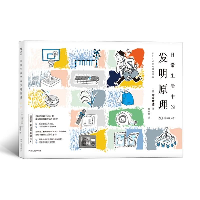 醉染图书日常生活中的发明原理9787220107672高清大图