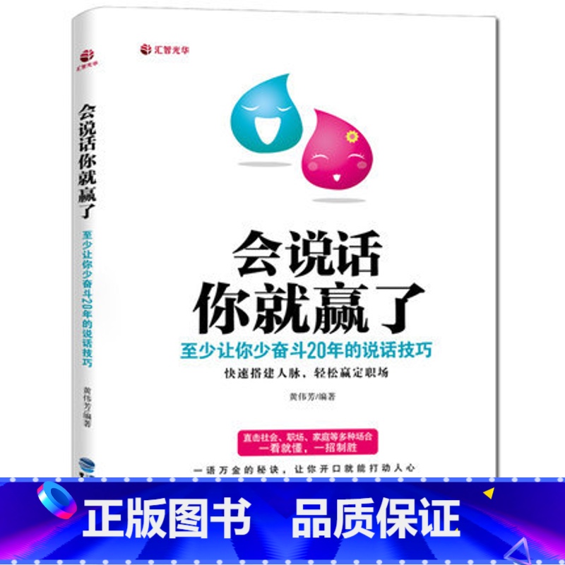 【正版】会说话你就赢了—至少让你少奋斗20年的说话技巧 语言能力 表达能力 演讲与口才 口才书籍 口才训练 幽默沟通说