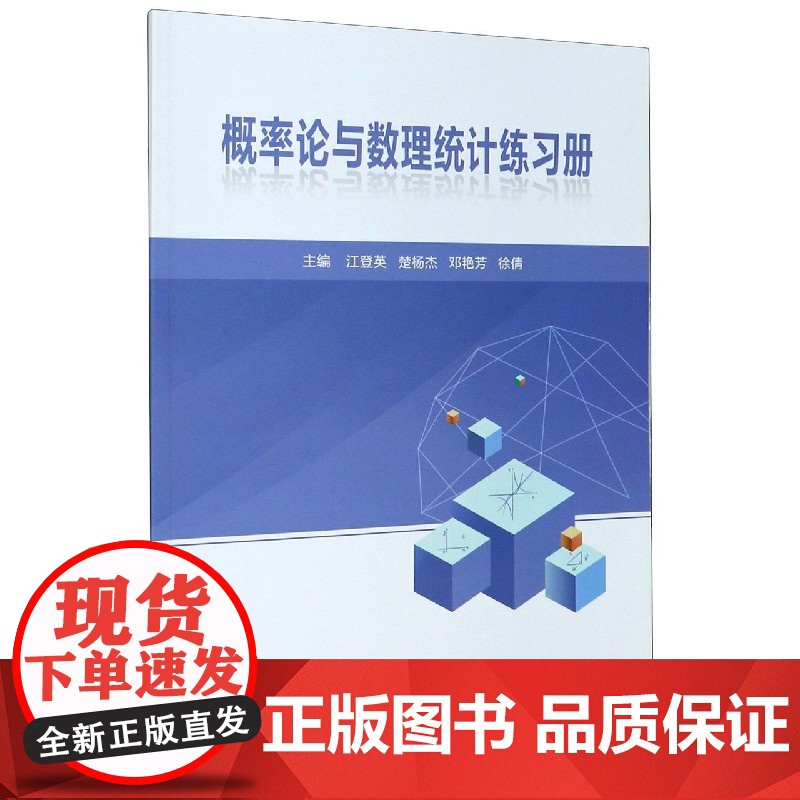 概率论与数理统计练习册 9787562963455 武汉理工大学出版社 :江登英 楚杨杰 邓艳芳 徐倩 2020-12高清大图