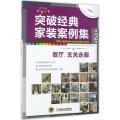 突破经典家装案例集（选材版分享版）（第2季.餐厅、玄关走廊）