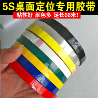 桌面定位标识胶带 宽度5mm*66M 5卷/包 颜色随机