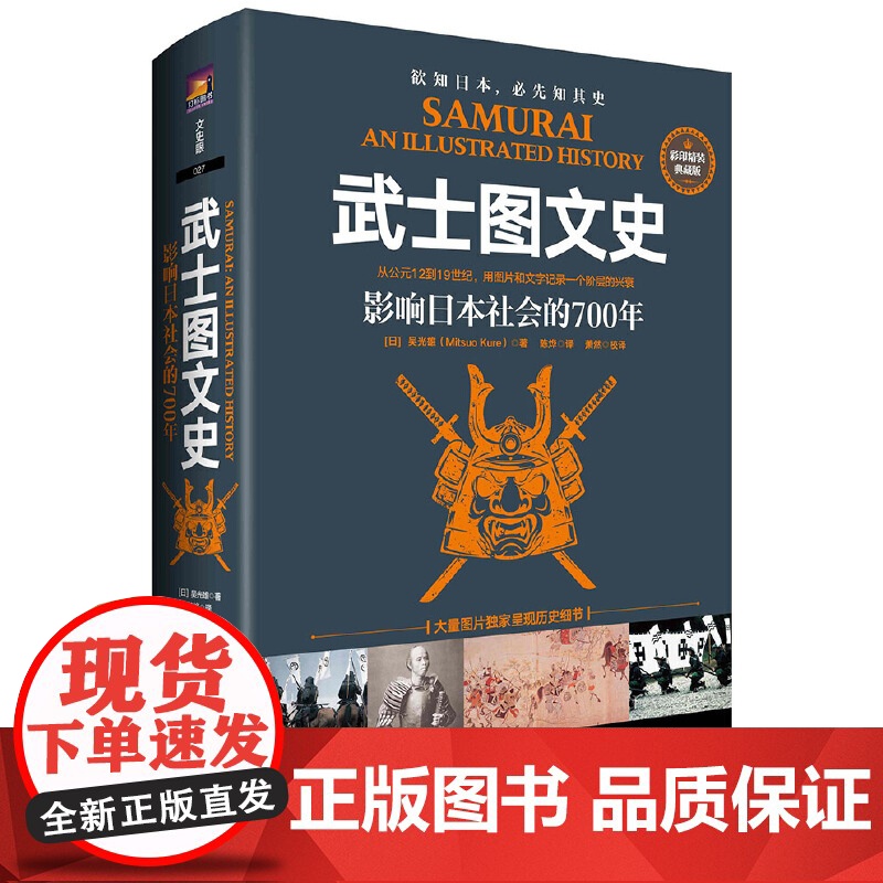 [央视网]武士图文史 影响日本社会的700年 彩印精装典藏版 日本古代军事演进史 一部另类日本冷兵器简史 JC高清大图