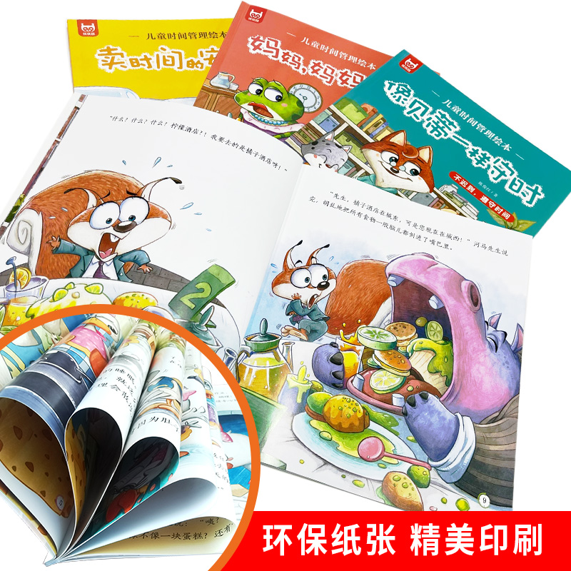 [全18册]儿童时间管理绘本+好性格培养绘本 [正版]全套8册儿童时间管理绘本 21天养成好习惯计划本3一6岁 4到5岁高清大图