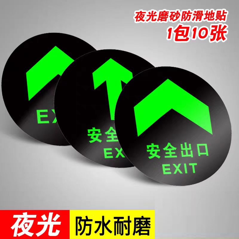 高恩蓄光疏散指示地贴自发夜光 不用电源19*19cm 10张/包