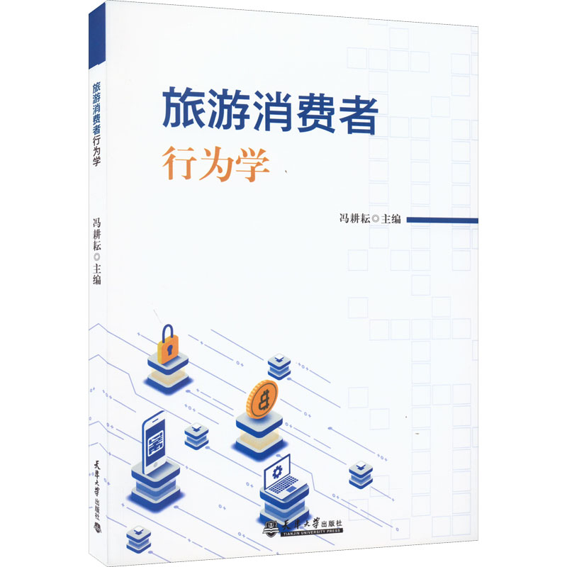 醉染图书旅游消费者行为学9787561871355高清大图