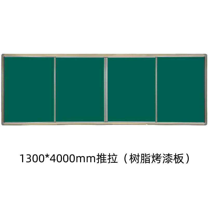 铭威盾推拉式黑板书写黑板左右移动推拉黑板教室黑板宣传板宣传栏1.3*4米定制1300*4000mm推拉(树脂烤漆板)高清大图