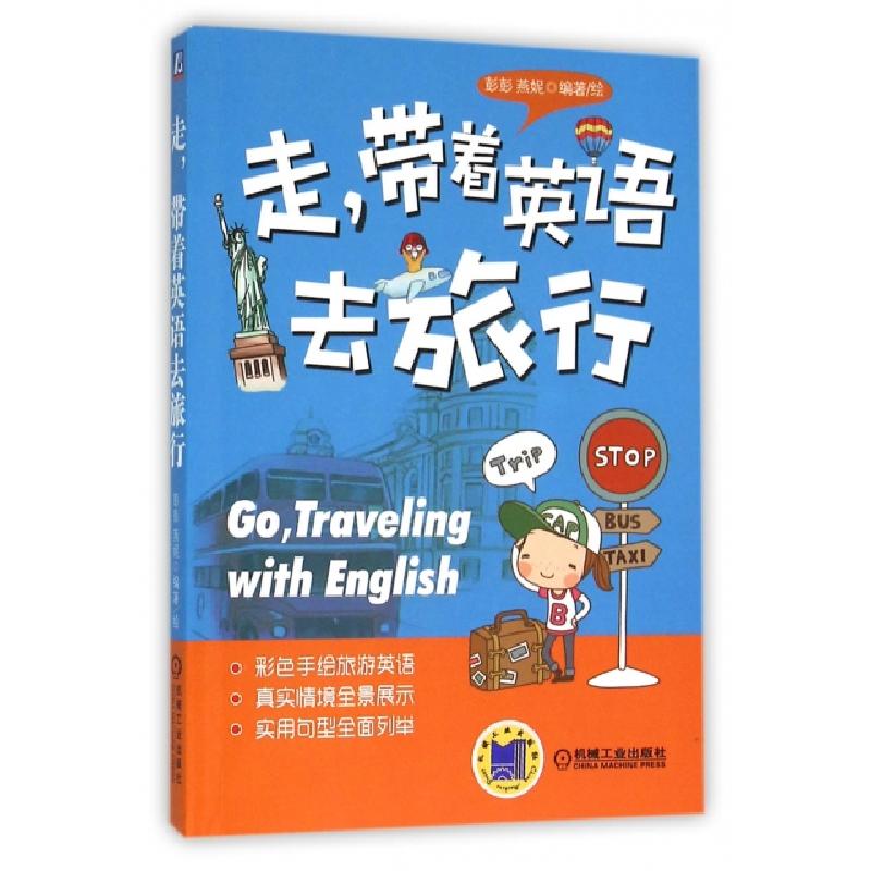正版新书】走带着英语去旅行彭彭//燕妮|绘画:彭彭//燕妮97871115