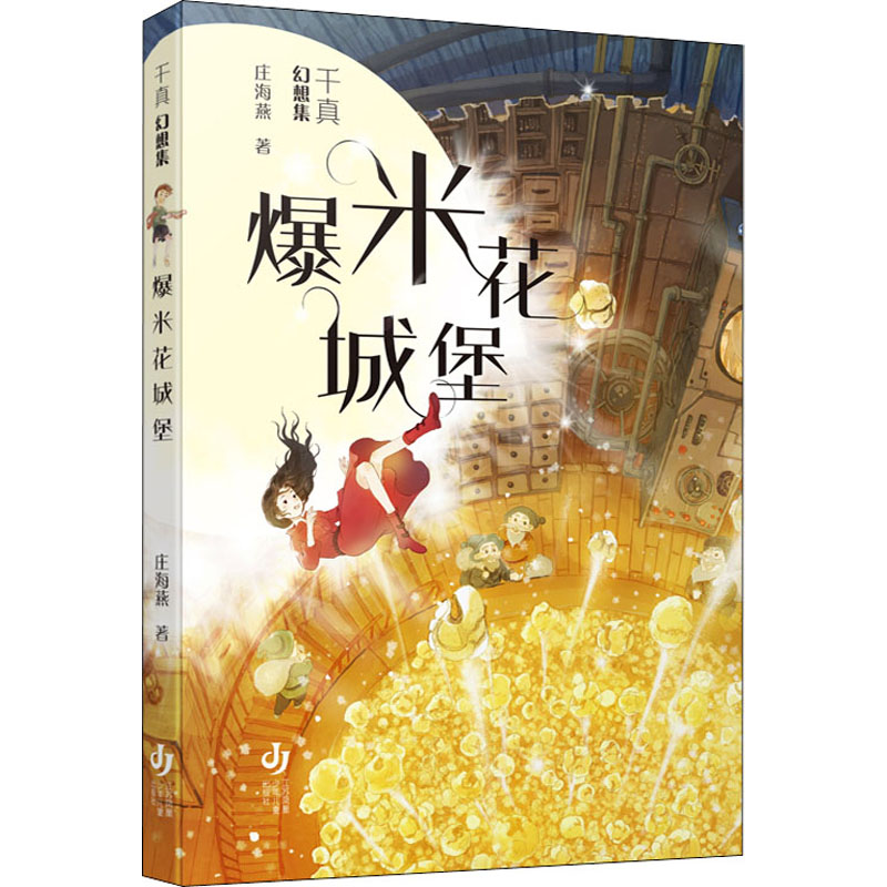 【M】爆米花城堡-9787558425998