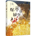 千真幻想集-爆米花城堡