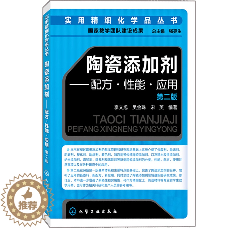 【醉染正版】陶瓷添加剂配方性能应用 二版 李文旭 吴金珠 宋英 陶瓷添加剂的定义和分类 化学与健康 化学工业图书籍