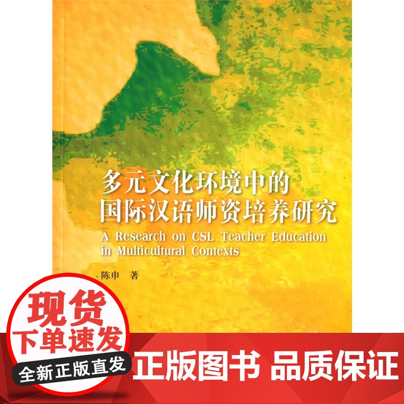 多元文化环境中的国际汉语师资培养研究高清大图
