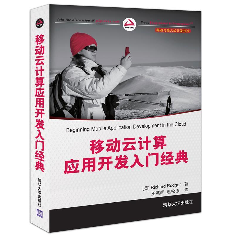 正版新书】移动云计算应用开发入门经典(美)罗杰(Rodger R.)97873