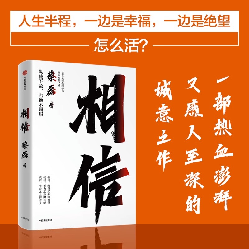 [正版]相信蔡磊著渐冻症抗争者蔡磊作品 张定宇俞敏洪陈天桥邓亚萍作序推 荐 给每一个努力生活的人纵使不敌也绝不屈服 书高清大图
