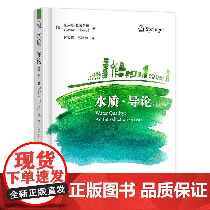 水质·导论(第3版) 水质分析 [美]克劳德 · E. 博伊德 著 30612高清大图