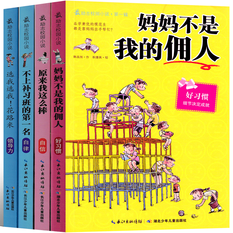 最励志校园小说 第三辑 [正版]励志校园小说全套 我能管好我自己妈妈不是我的佣人写作业不用靠妈妈原来我这么棒不上补习班的高清大图