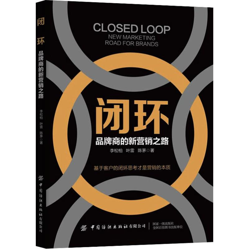 [M]闭环 品牌商的新营销之路-9787518067411