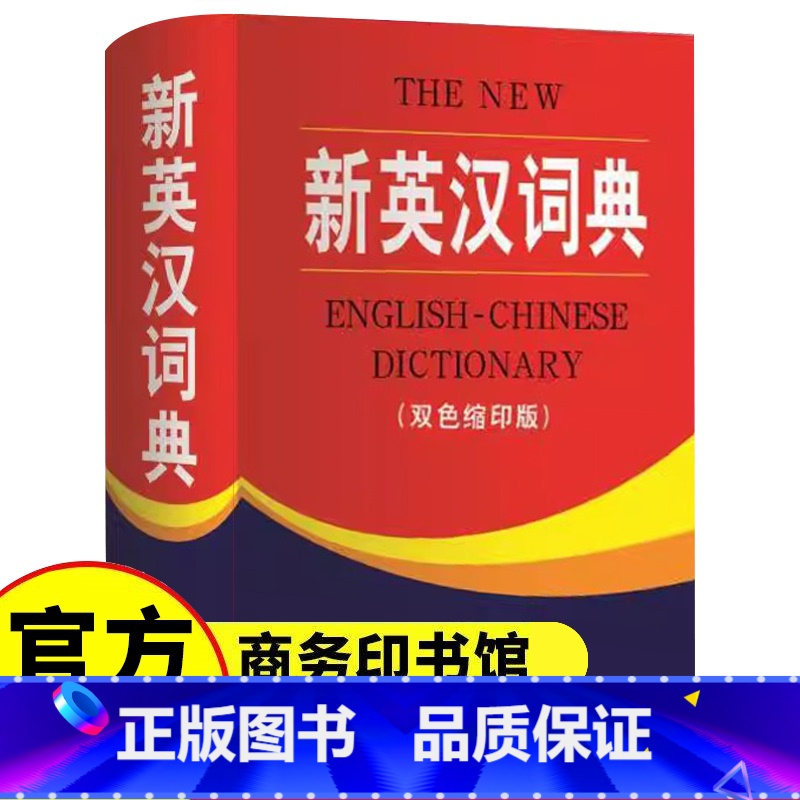 【单册】新英汉词典(双色缩印版) 【正版】新英汉词典双色本缩印版 商务印书馆 小学生到初中生到高中实用新英汉词典汉译英双