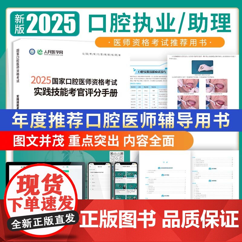 人民医学网2025年国家口腔医师资格考试实践技能考官评分手册口腔执业及助理医师实践技能步骤图解操作指导教材书题库解析实践高清大图