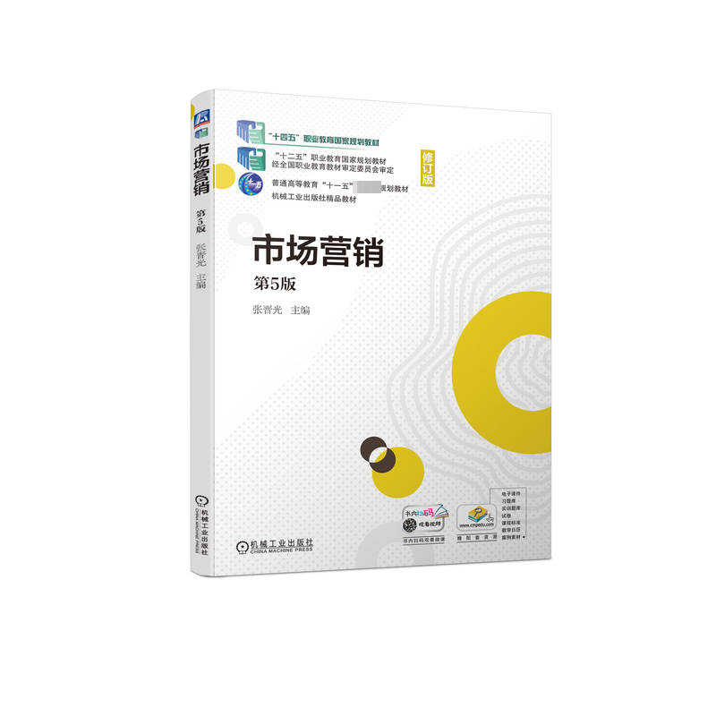 正版新书]市场营销 第5版张晋光 编9787111740414高清大图