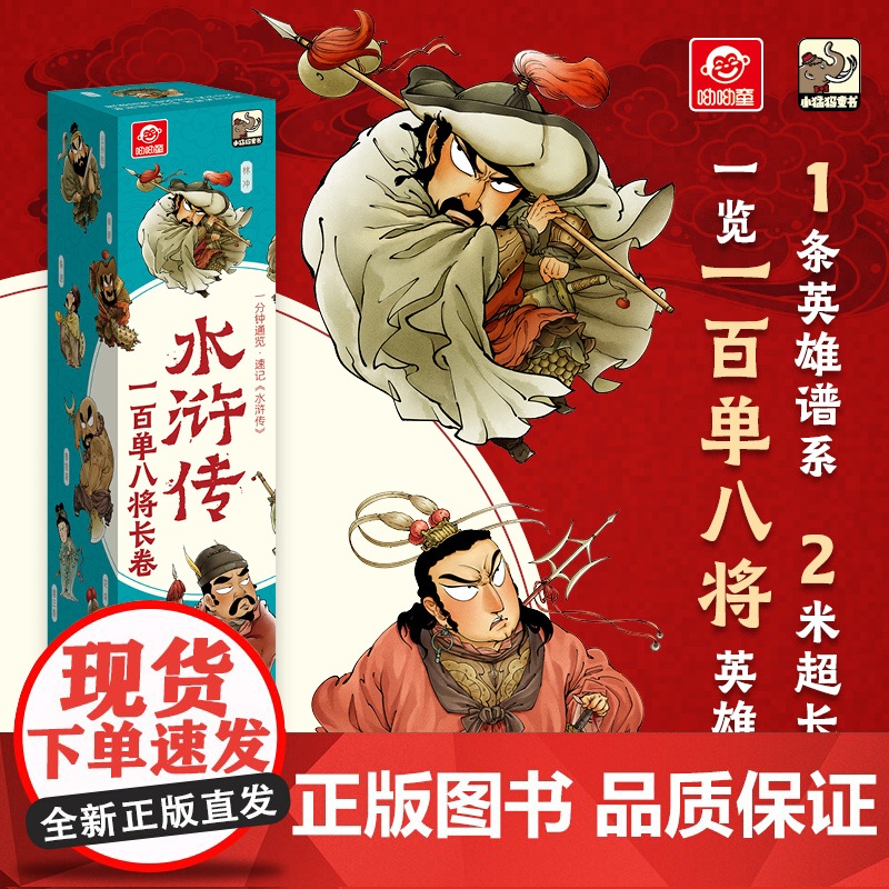 正版 水浒传一百单八将长卷 呦呦童 漫画版2米长卷 小学生7-8-9-10-12岁儿童文学经典趣味漫画长卷 一展水浒英雄
