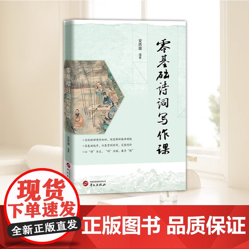 零基础诗词写作课 华文出版社高清大图