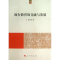 11闽台教育的交融与发展978701012608122