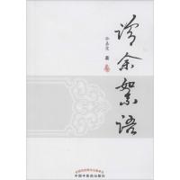 诊余絮语 孙嘉霓 著 生活 文轩网