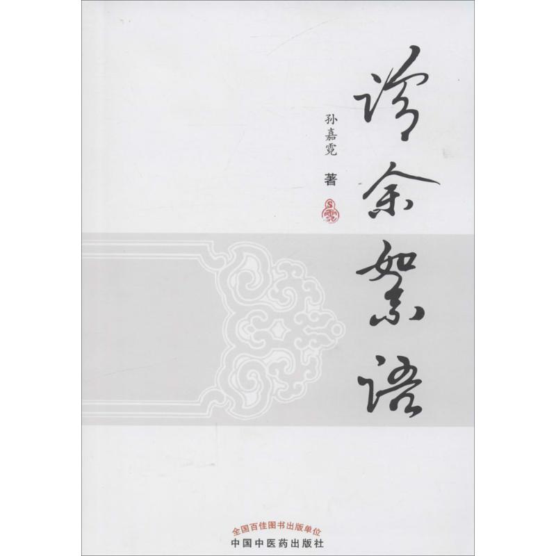诊余絮语 孙嘉霓 著 生活 文轩网