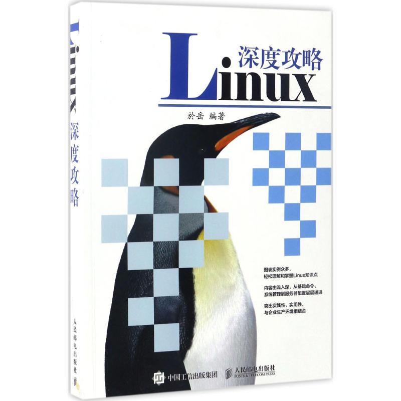 正版新书】Linux深度攻略於岳9787115447531