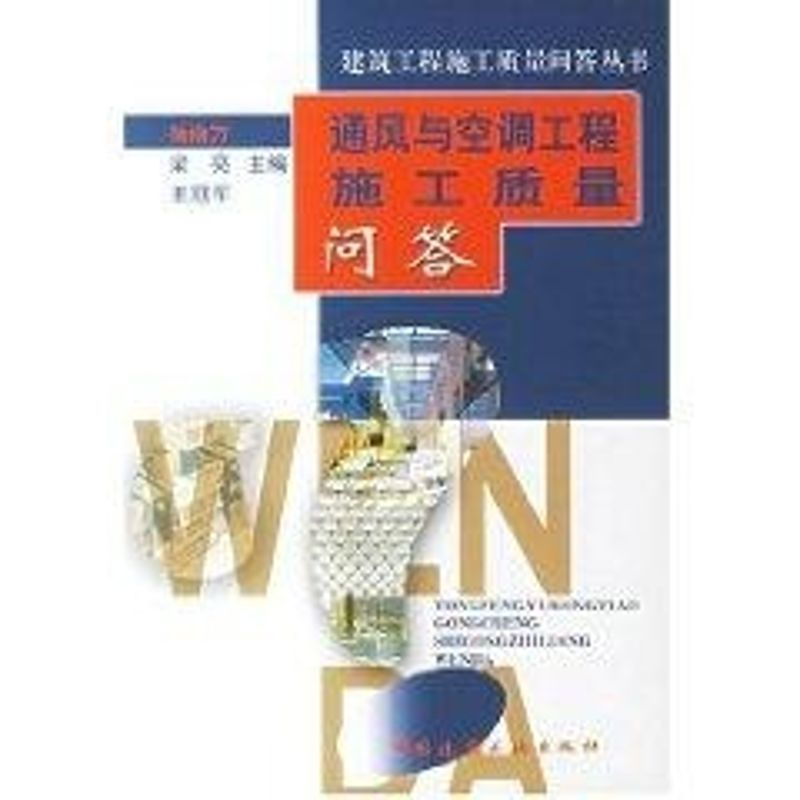 【M】通风与空调工程施工质量问答-9787112087525
