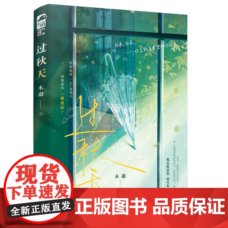 过秋天 晋江人气作者木甜 一本完结 新增番外 青春文学现代爱情校园 高人气校园暗恋故事 救赎经典虐文 网络平台无数高清大图