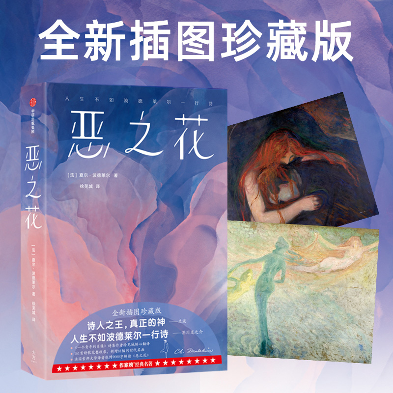 [正版]恶之花 (法)夏尔·波德莱尔 著 徐芜城 译 外国诗歌文学 书店图书籍 出版社高清大图
