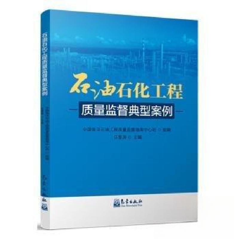 正版新书】石油石化工程质量监督典型案例任登涛 主编9787502980